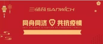 河南三味奇食品有限責(zé)任公司 關(guān)于對新型冠狀病毒防控再部署、再提升的通知