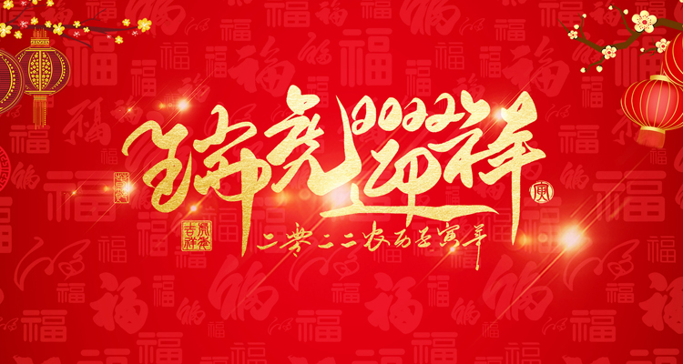 河南三味奇食品有限責(zé)任公司祝大家新年快樂！